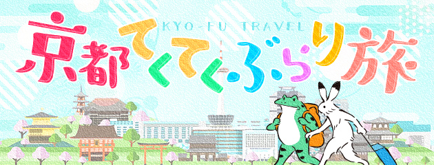 京都てくてくぶらり旅【始まり】